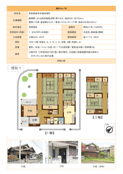 物件No.78 所在地 鳥取県倉吉市海田東町 交通機関 最寄駅：JR 山陰