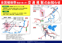 全国植樹祭関連行事に伴う交通規制のお知らせ 長野・須坂・飯山・中野