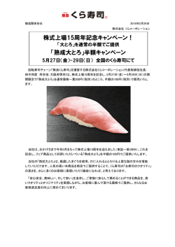 株式上場15周年記念キャンペーン！ 「熟成大とろ」半額キャンペーン
