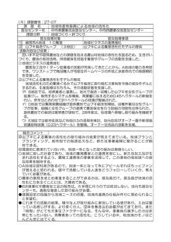 （キ）課題番号：27-07 課 題 名 地域特産物振興による地域の活性化 普及