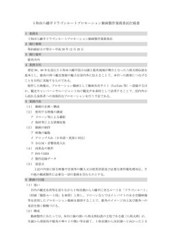 十和田八幡平ドラゴンルートプロモーション動画製作業務委託
