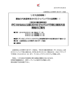 IPC Athletics 公認 2016 ジャパンパラ陸上競技大会 開催のご案内
