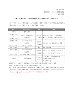 リオ2016パラリンピック競技大会に向けた合宿等のスケジュールについて