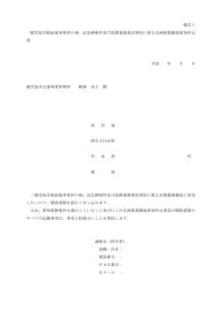 様式1企画提案競技申込書（PDF）