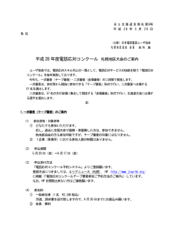 平成28 年度電話応対コンクール - 公益財団法人 日本電信電話ユーザ