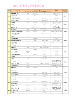 6月 給食ランチ予定献立表