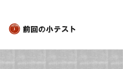 前回の小テストの回答とコメントへの応答