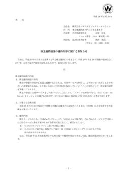 株主優待制度の優待内容に関するお知らせ