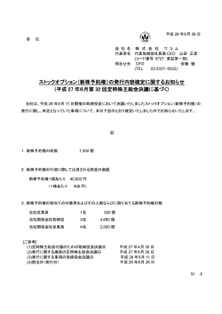 （新株予約権）の発行内容確定に関するお知らせ - Investor Relations