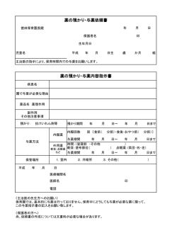 薬の預かり・与薬内容指示書 薬の預かり・与薬依頼書