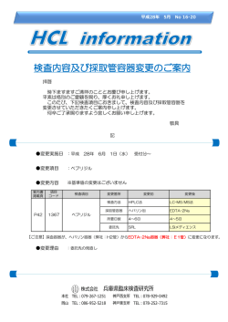 検査内容及び採取管容器変更のご案内（ベプリジル）