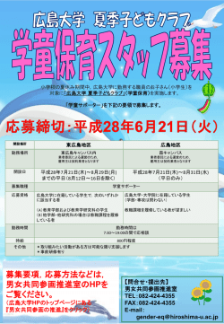 学童サポーター募集要項 募集人員 ： 若干名 業務内容 ： 広島大学 東