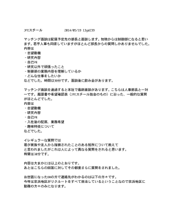 JFEスチール 2014/05/19 13gd239 マッチング面談は配属予定先の部長