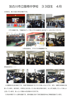 加古川市立陵南中学校 33回生 4月