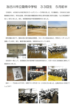 加古川市立陵南中学校 33回生 5月前半