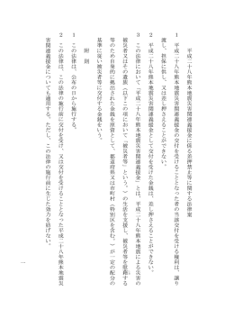 一 平 成 二 十 八 年 熊 本 地 震 災 害 関 連 義 援 金 に 係 る 差 押 禁 止