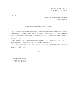 薬 機 般 発 第 160511001 号 平 成 28 年 5 月 11 日 別記 殿 独立行政