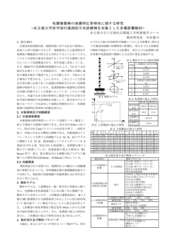 梗概を見る - 名古屋大学 地震工学・防災グループ