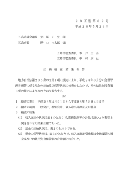 （平成28年5月24日付け28五監第82号（PDF））