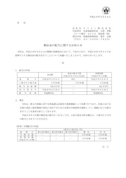 剰余金の配当に関するお知らせ