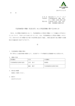 代表取締役の異動（社長交代）および役員異動に関するお知らせ