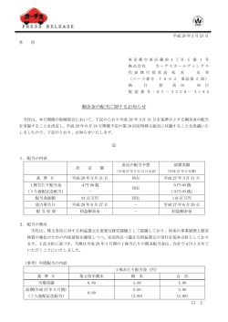 剰余金の配当に関するお知らせ - 株式会社 カーチスホールディングス