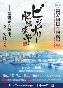 第37回日本肥満学会（PDF）