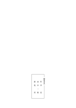杉 井 信 田 中 一 裕 新 免 貢
