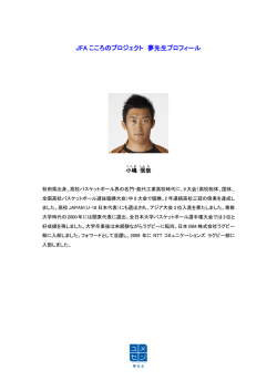 JFA こころのプロジェクト 夢先生プロフィール