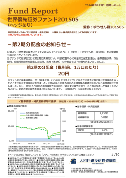 世界優先証券ファンド201505 －第2期分配  の