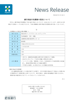 銀行保証付私募債の受託について【株式会社フードプラス