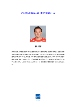JFA こころのプロジェクト 夢先生プロフィール