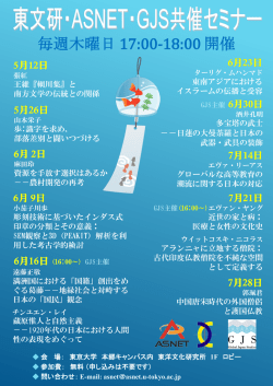 東文研・ASNET共催セミナー (2011年1月