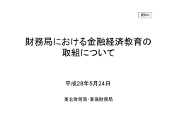 財務局における多重債務に係る金融経済教育の取組