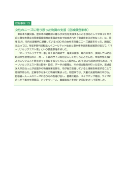 女性のニーズに寄り添った物資の支援（宮城県登米市）
