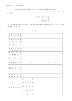 様式第1号（第3条関係） 市川市多世代家族応援パスポート事業協賛