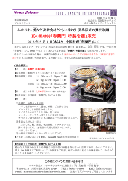 夏の風物詩「春蘭門 特製冷麺」販売