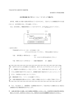 H29年度入園の公開見学会について（PDF）