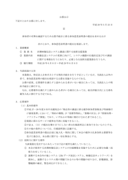 公募公示 下記のとおり公募に付します。 平成 28 年 5 - 企業情報