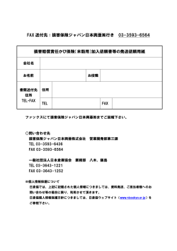 FAX 送付先：損害保険ジャパン日本興亜  行き 03-3593