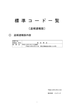 標 準 コ ー ド 一 覧