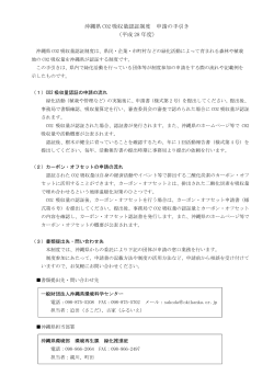 沖縄県 CO2 吸収量認証制度 申請の手引き （平成 28 年度）