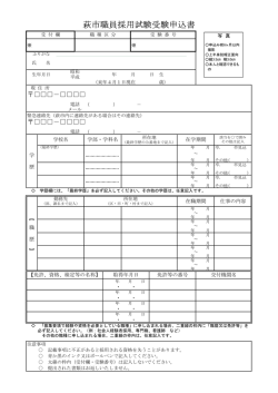 萩市職員採用試験受験申込書