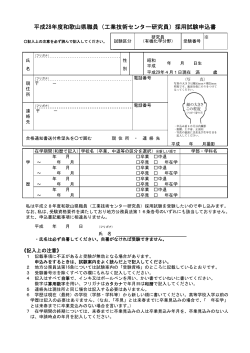 平成28年度和歌山県職員（工業技術センター研究員）採用試験申込書