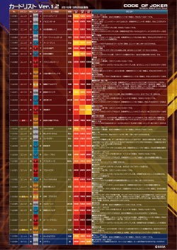 カードリスト Ver.1.2 2016年 5月26日現在