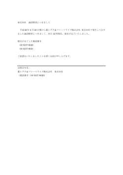 東京本社 通話障害のお知らせ 平成 28 年 5 月 25 日 9:00 現在、薬