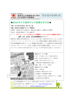 学ぶ会のお知らせ - 患者中心の医療を共に考え共に実践する協議会