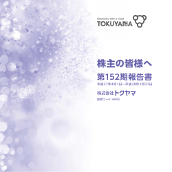 株主の皆様へ - トクヤマ