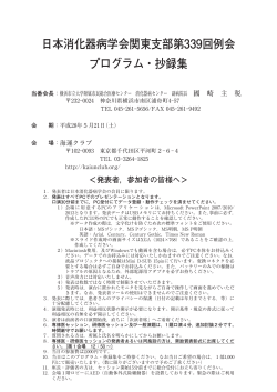 日本消化器病学会関東支部第339回例会 プログラム・抄録集