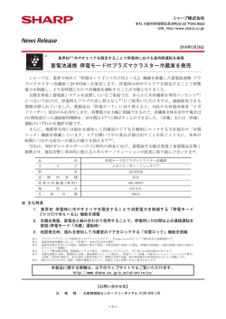蓄電池連携 停電モード付プラズマクラスター冷蔵庫を発売